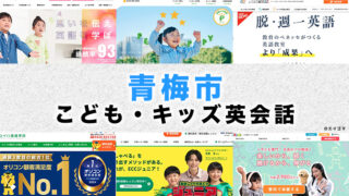 青梅市の子供向け英会話教室