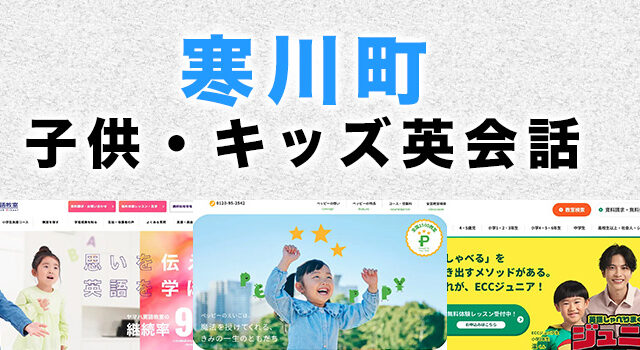 高座郡寒川町の子供向け英会話教室