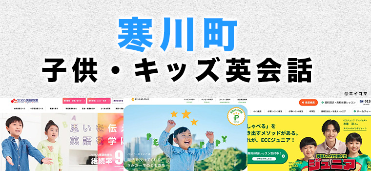 高座郡寒川町の子供向け英会話教室