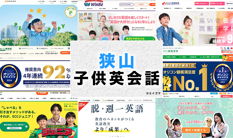 狭山市の子供向け英会話教室