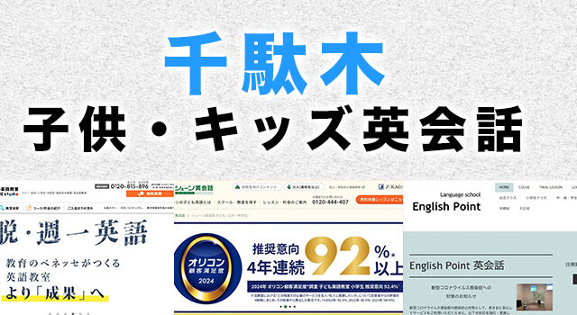 千駄木の子供向け英会話教室