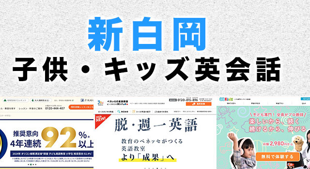 新白岡駅周辺の子供向け英会話教室