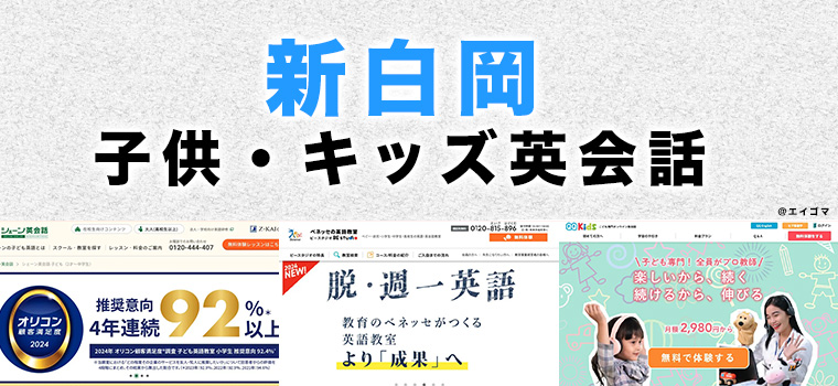 新白岡駅周辺の子供向け英会話教室