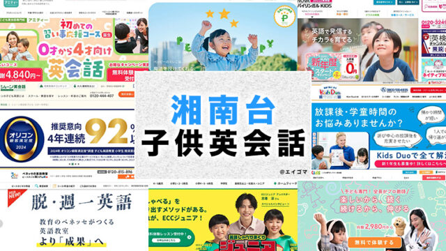 湘南台の子供向け英会話教室