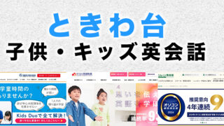 ときわ台の子供向け英会話教室