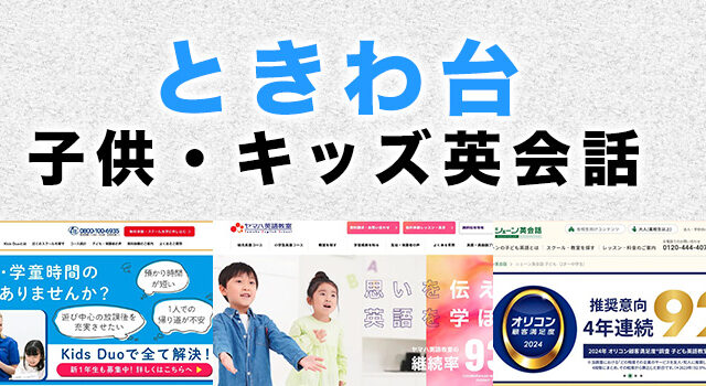 ときわ台の子供向け英会話教室