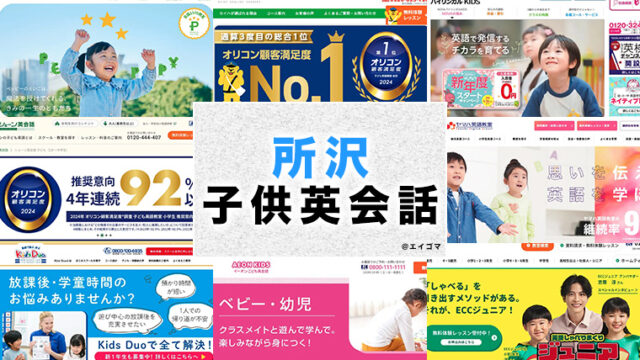 所沢市の子供向け英会話教室
