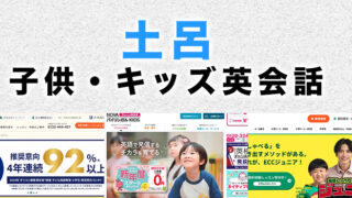 土呂駅周辺の子供向け英会話教室