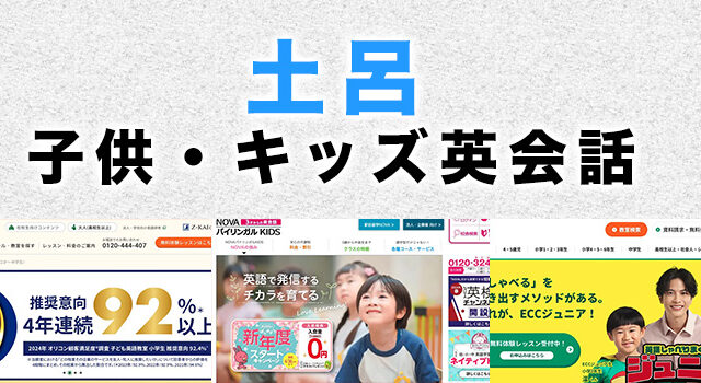土呂駅周辺の子供向け英会話教室