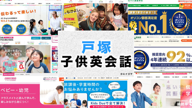 戸塚の子供向け英会話教室