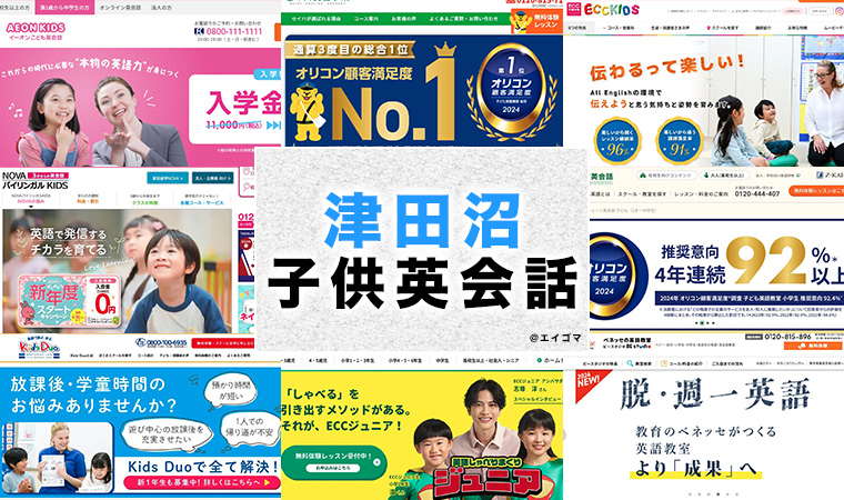 津田沼駅周辺の子供向け英会話教室