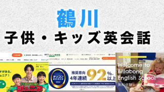 鶴川の子供向け英会話教室