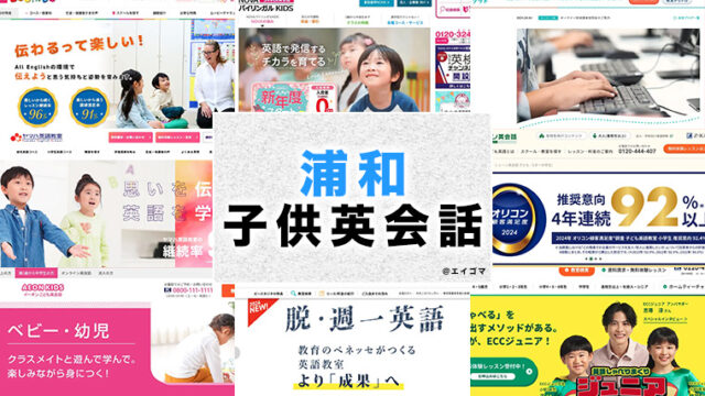 浦和の子供向け英会話教室