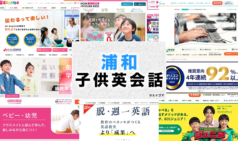 浦和の子供向け英会話教室