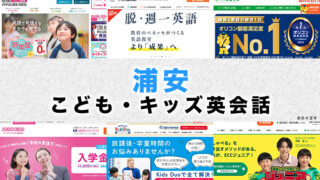 浦安駅周辺の子供向け英会話教室