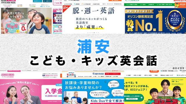 浦安駅周辺の子供向け英会話教室