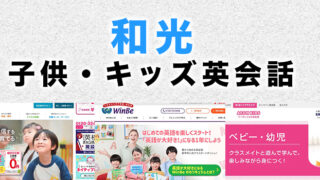 和光市の子供向け英会話教室