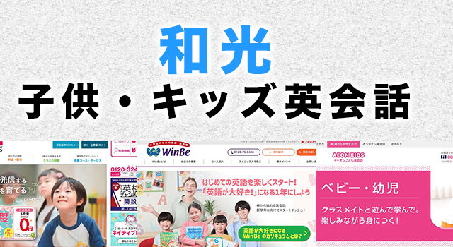 和光市の子供向け英会話教室