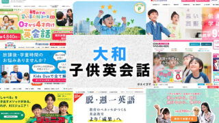 大和市の子供向け英会話教室