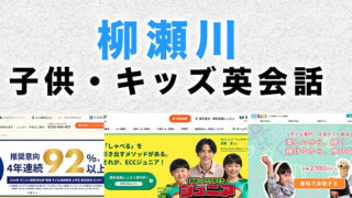 柳瀬川駅周辺の子供向け英会話教室