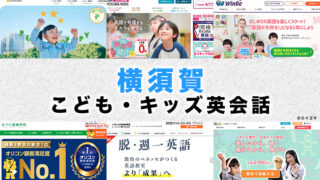 横須賀市の子供向け英会話教室