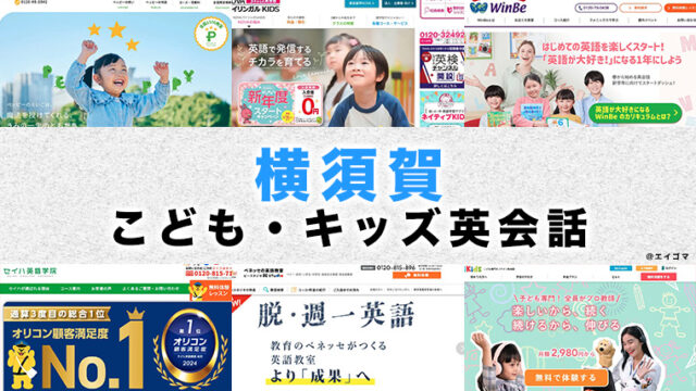 横須賀市の子供向け英会話教室