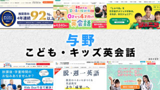 与野駅周辺の子供向け英会話教室