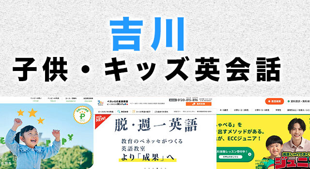 吉川市の子供向け英会話教室
