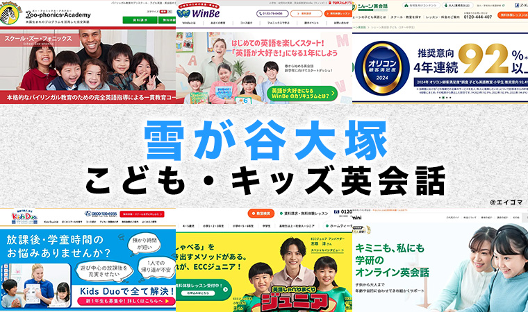 雪が谷大塚の子供向け英会話教室