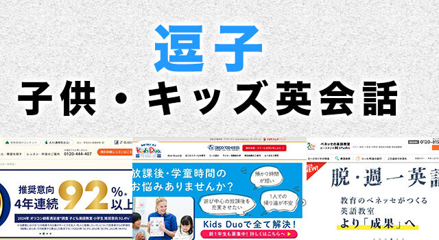 逗子市の子供向け英会話教室