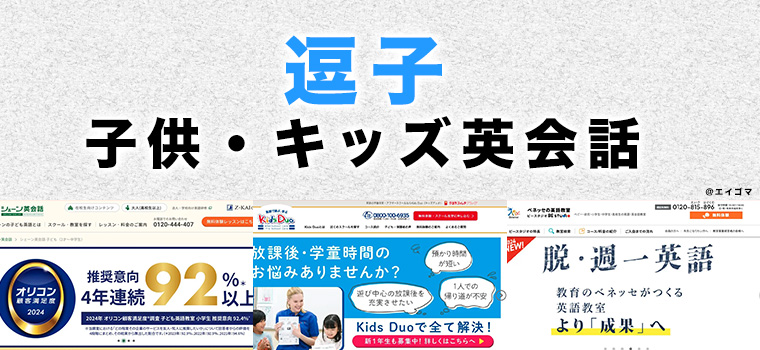 逗子市の子供向け英会話教室