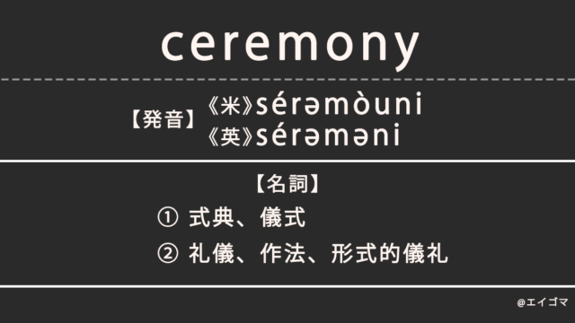 セレモニー(ceremony)の意味、カタカナ英語としての使われ方を解説