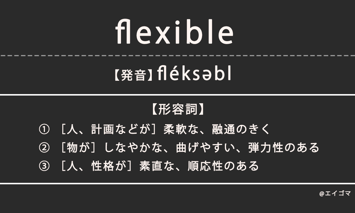 フレキシブル（flexible）の意味、カタカナ英語としての使われ方を解説
