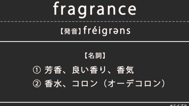 フレグランス(fragrance)の意味、カタカナ英語としての使われ方を解説