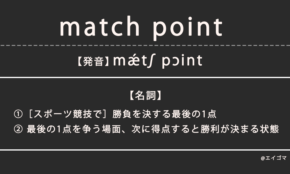 マッチポイント（match point）の意味、カタカナ英語としての使われ方を解説