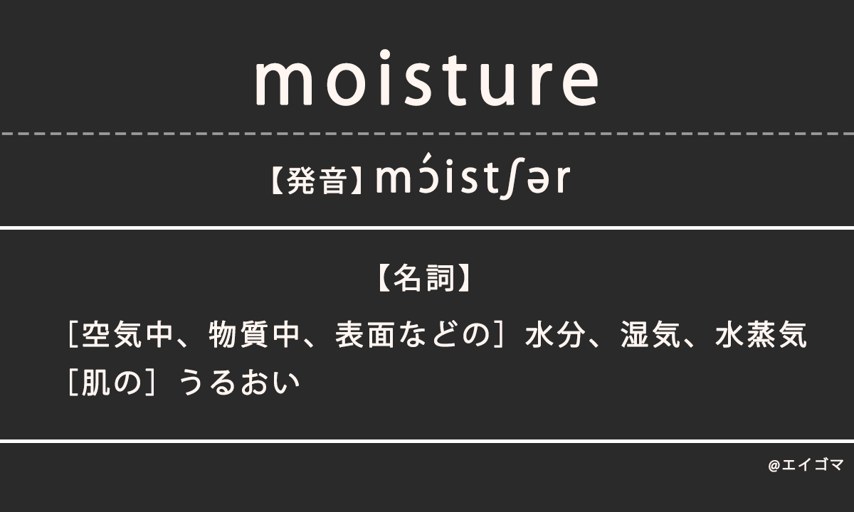 モイスチャー（moisture）の意味、カタカナ英語としての使われ方を解説