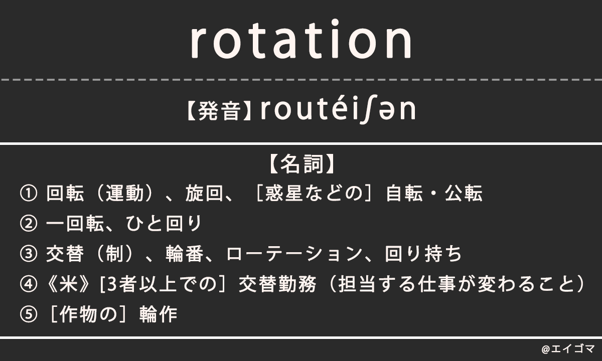 ローテーション（rotation）の意味、カタカナ英語としての使われ方を解説