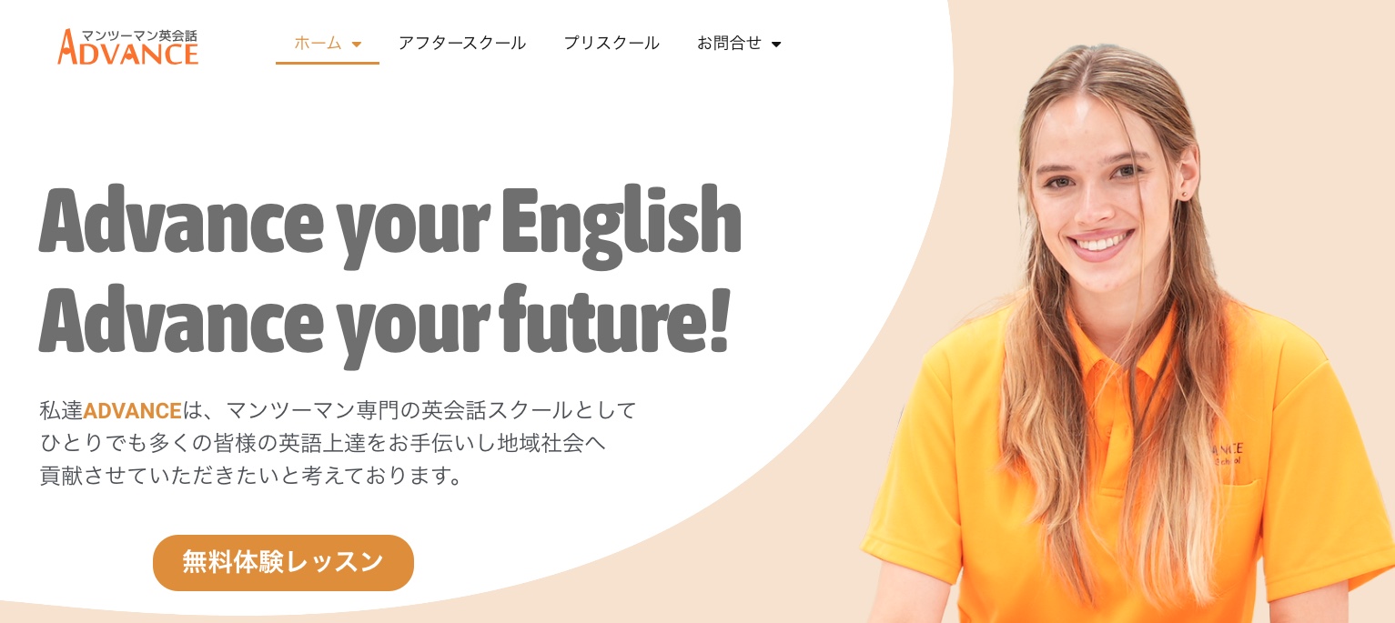 ADVANCEマンツーマン英会話