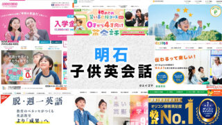 明石市の子供向け英会話教室