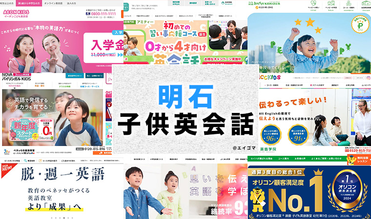 明石市の子供向け英会話教室