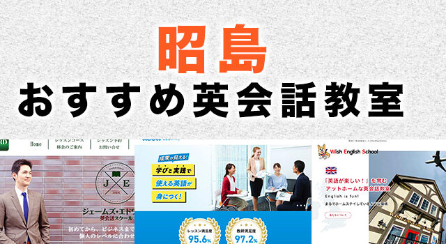 昭島市のおすすめ英会話教室