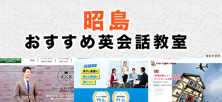 昭島市のおすすめ英会話教室