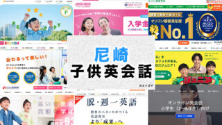 尼崎市の子供向け英会話教室
