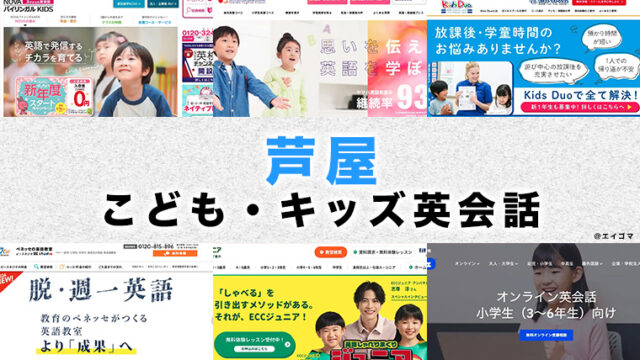 芦屋市の子供向け英会話教室
