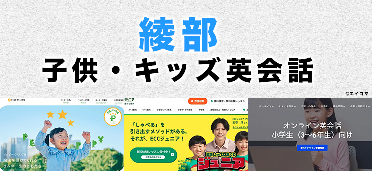 綾部市の子供向け英会話教室