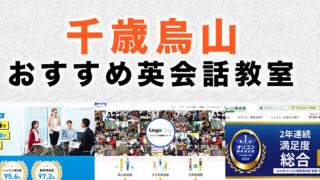 千歳烏山のおすすめ英会話教室