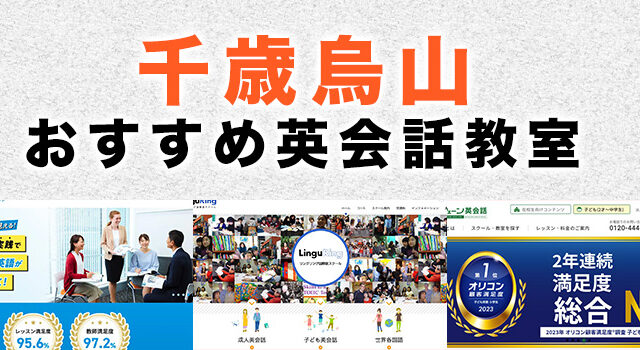 千歳烏山のおすすめ英会話教室