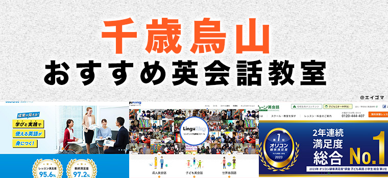 千歳烏山のおすすめ英会話教室