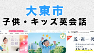 大東市の子供向け英会話教室