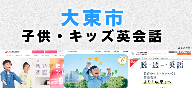 大東市の子供向け英会話教室